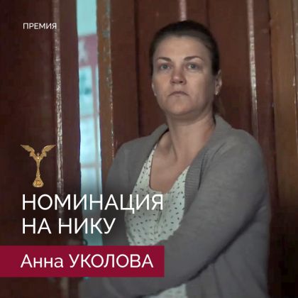 Анна Уколова номинирована на «Нику»!